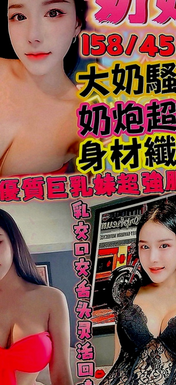 台北外送茶|找援：珍珍 |火辣長腿正妹|165cm|44kg|E罩杯|23歲|相貌說不上很美 但也算清秀 從小鄰里也很喜歡  小柯只做過一次愛，誰當她粉嫩小穴第二個男人呢