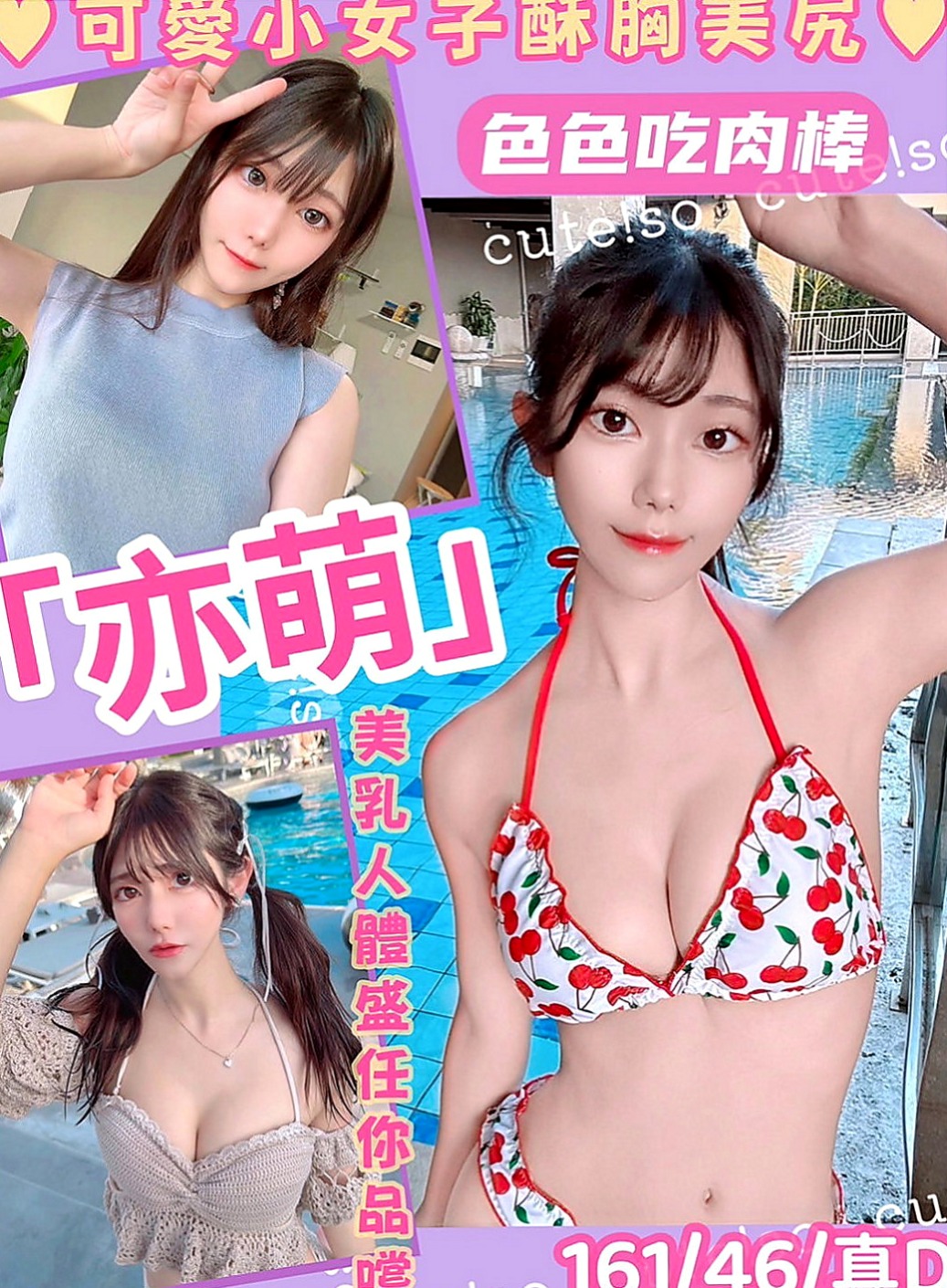 大樹外約茶：小月 |都市麗人|163cm|55kg|E罩杯|20歲|mm描述：高冷 清澀中帶給您粉色暇想， 配合度超高 是位不可錯過的超美胸美少女~