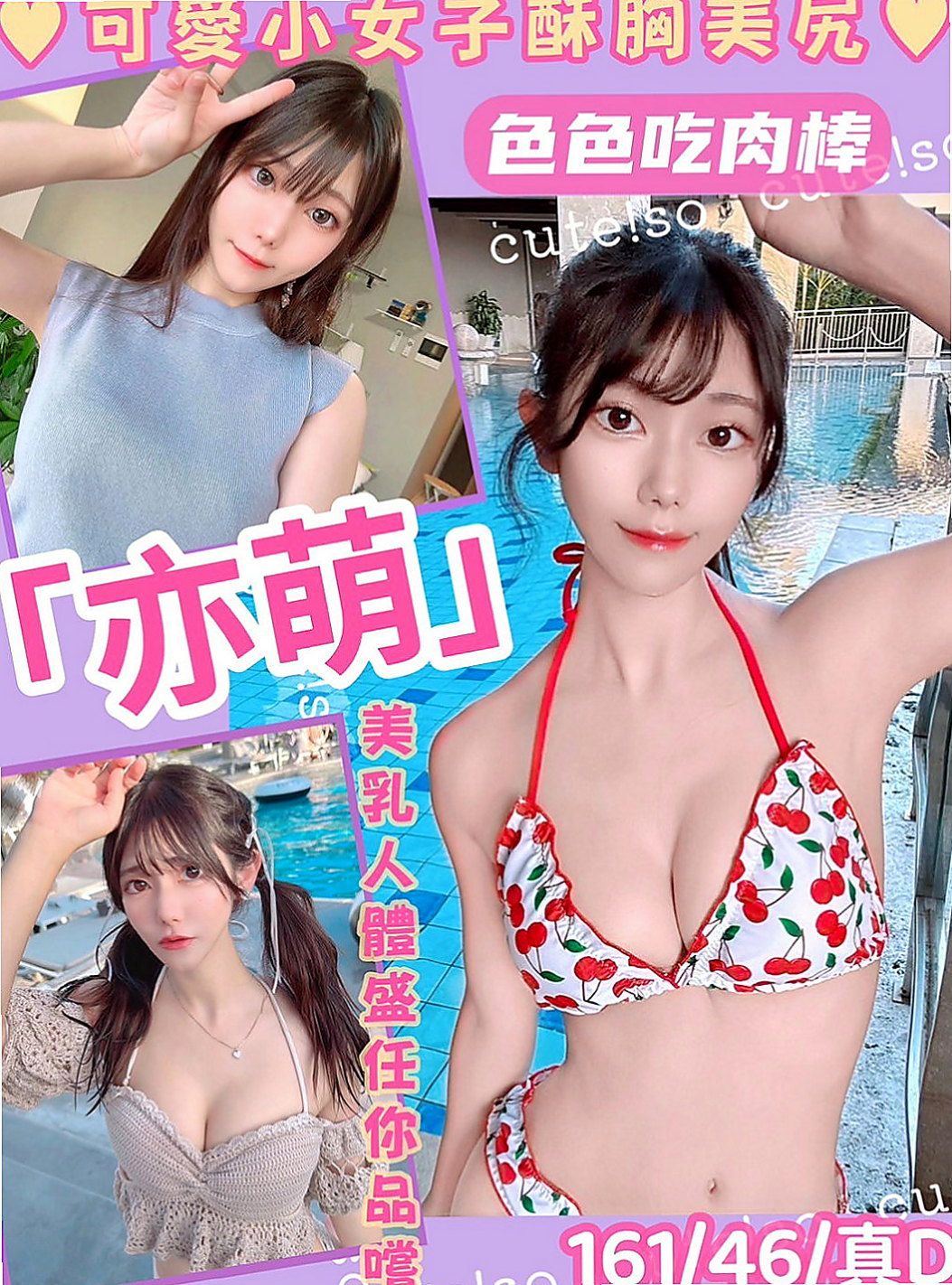 大樹外約茶：小月 |都市麗人|163cm|55kg|E罩杯|20歲|mm描述：高冷 清澀中帶給您粉色暇想， 配合度超高 是位不可錯過的超美胸美少女~