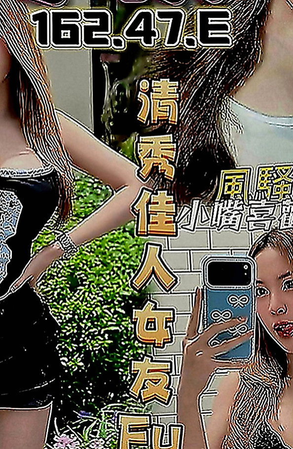 萬華八大娛樂網：怡可 |舞蹈老師|163cm|46kg|E罩杯|22歲|妹有在健身 外貌佳 皮膚白 無刺青，不抽菸 高挑大奶妹 不下垂