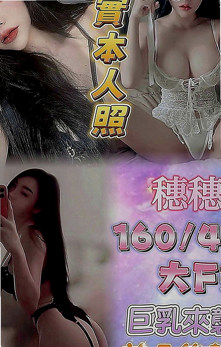 板橋外叫小姐：完美 |幼教美語老師|168cm|54kg|E罩杯|20歲|服務茶 還等什麼 喜歡就上吧  小可愛 幼齒小清新 經驗不多