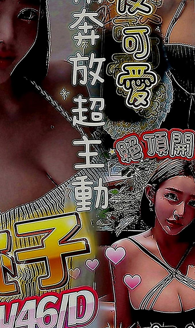 台北全套：樂薇 |T臺模特|163cm|48kg|D罩杯|20歲|喜歡舔吸吮蛋蛋 不停挑逗到讓你忍受不了  按摩 狗爬式 螞蟻上樹 觀音坐蓮 ６９