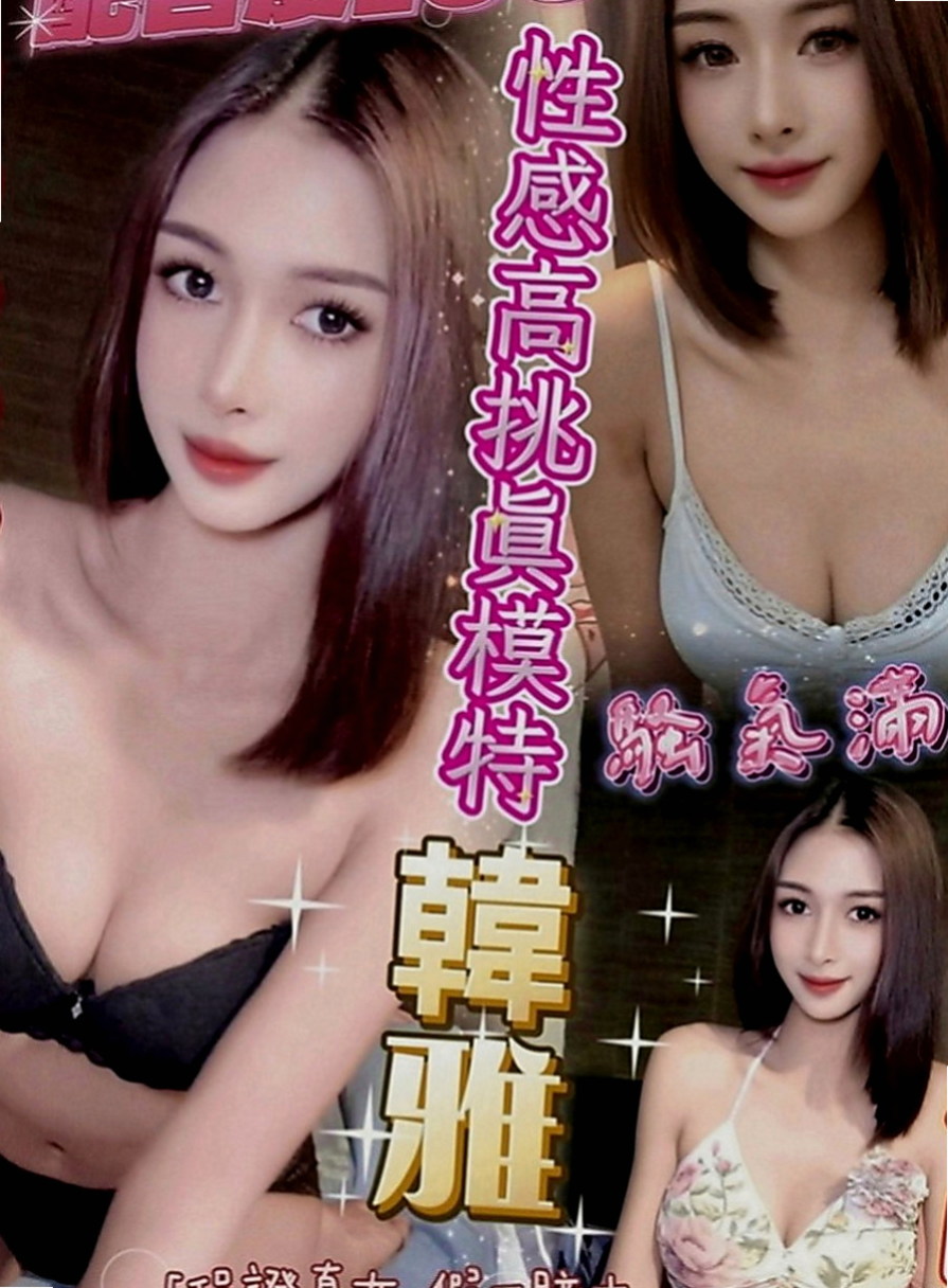 台南小姐外送：恩希 |性感爆乳辣妹|166cm|43kg|D罩杯|18歲|雙D的誘惑.讓你不斷噴火 包覆你的JJ緊貼溫暖舒適