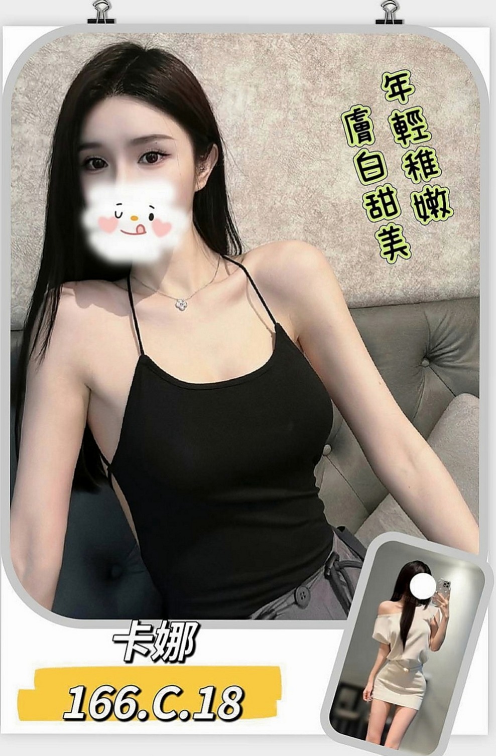 新北外約茶|找女人：妮可 |私房菜|166cm|51kg|D杯|23y|