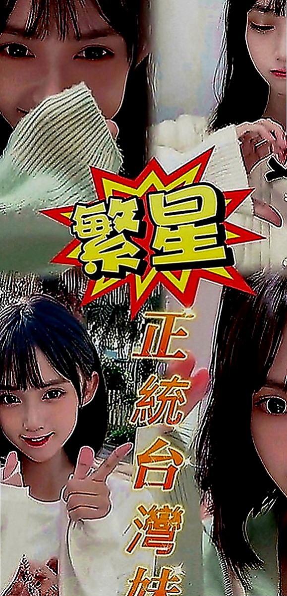 中山八大娛樂網：米沙 |外語系|170cm|54kg|D罩杯|18歲|會先在家裡洗香香，然後等你開門就給你一個大大的擁抱，