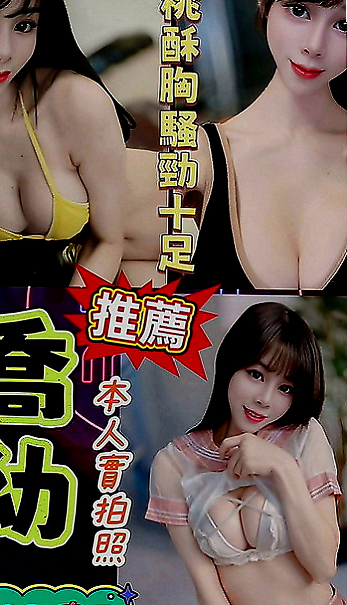 烏來找女人：阿曼 |騷騷女|170cm|49kg|E罩杯|18歲|發自內心不斷湧上心頭   絲襪+按摩+口交+愛愛+６９+ＬＧ+親親 ....