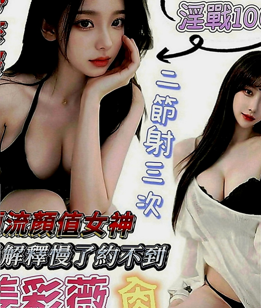 楠西找援：昆玲 |高中正妹|164cm|54kg|E罩杯|20歲|服務不好 買多少陪多少 胸大腰細臀翹 美腿白皙