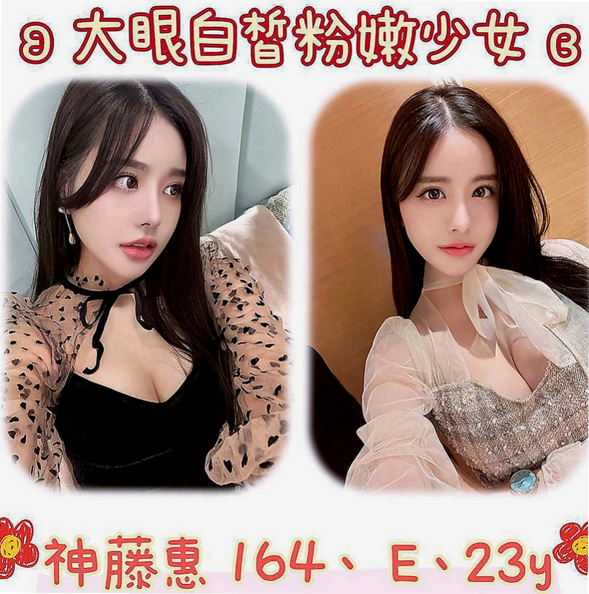 神岡找妹妹：依琳 |專櫃風騷女|169cm|44kg|D罩杯|19歲|天然巨乳很會在你身上磨蹭，配合度極高， #PS：今日你殺的下價 她整晚都屬於你