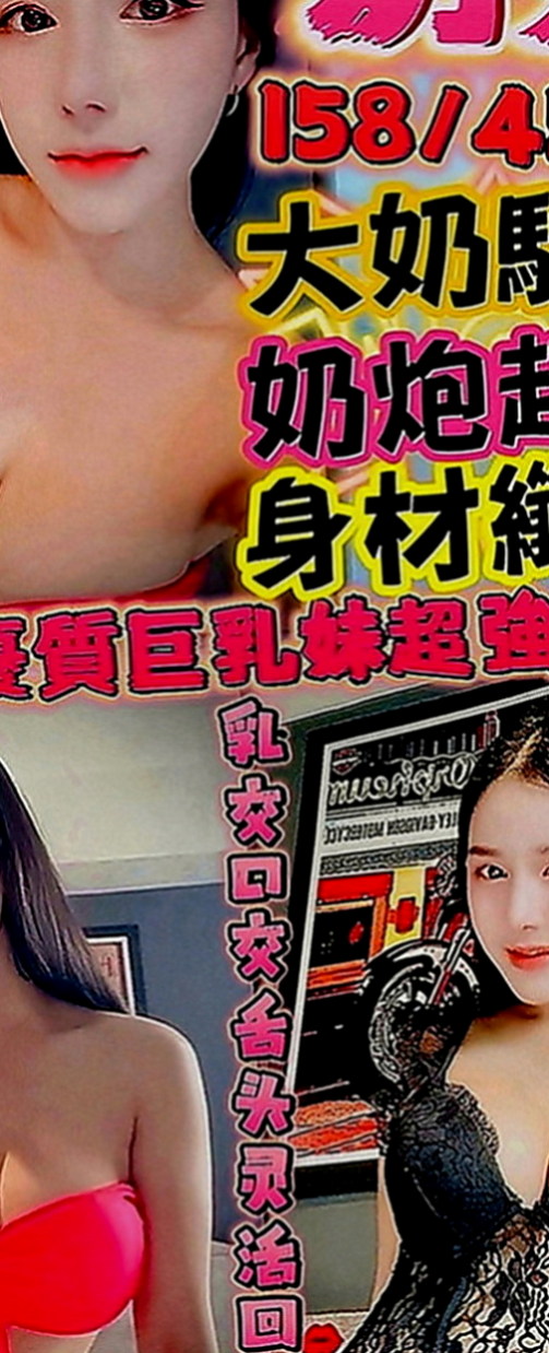 台北外送茶|找援：珍珍 |火辣長腿正妹|165cm|44kg|E罩杯|23歲|相貌說不上很美 但也算清秀 從小鄰里也很喜歡  小柯只做過一次愛，誰當她粉嫩小穴第二個男人呢