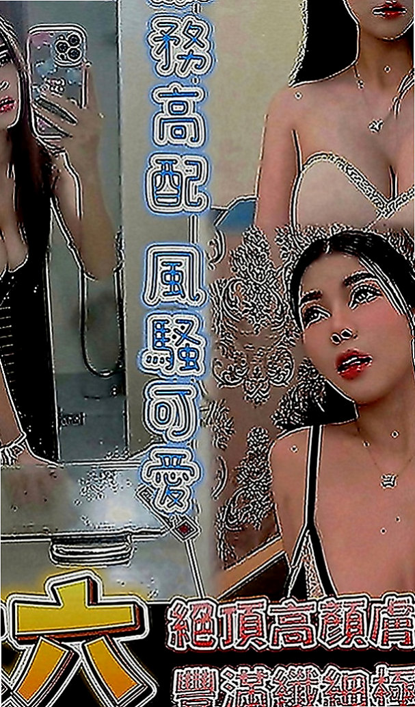 蘆竹伴遊：丁丁 |年輕小辣妹|170cm|44kg|E罩杯|20歲|【地區起跳價-?超親民-有興趣卡緊搶喲】  性感嫵媚小女人服務主動 喜歡坐在上面搖哦