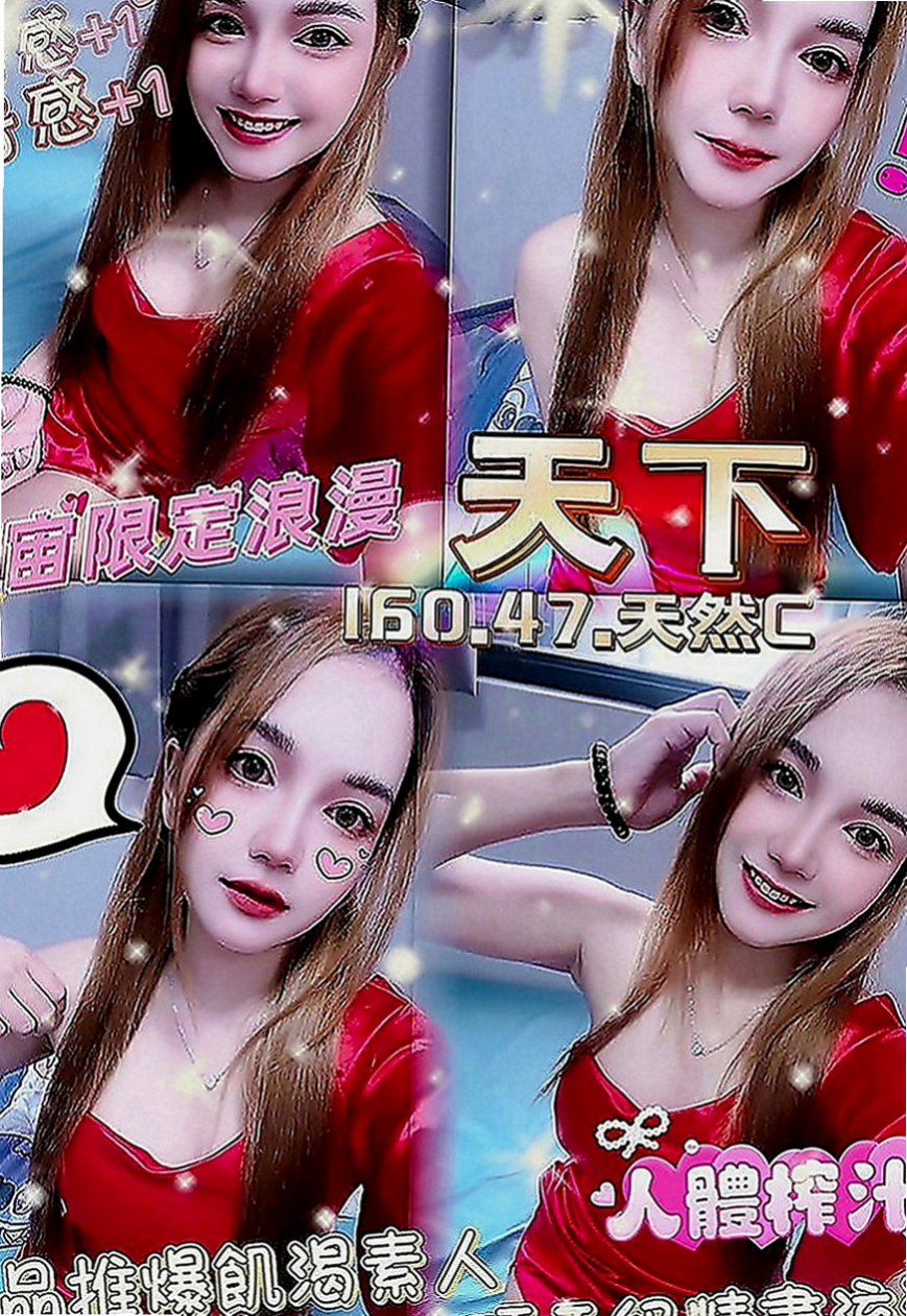 田寮外出：李心 |清純學生妹|163cm|55kg|C罩杯|19歲|不滿足 #現在超想被人填滿 #求高潮  買多節or包夜可征詢妹妹意見出去逛街