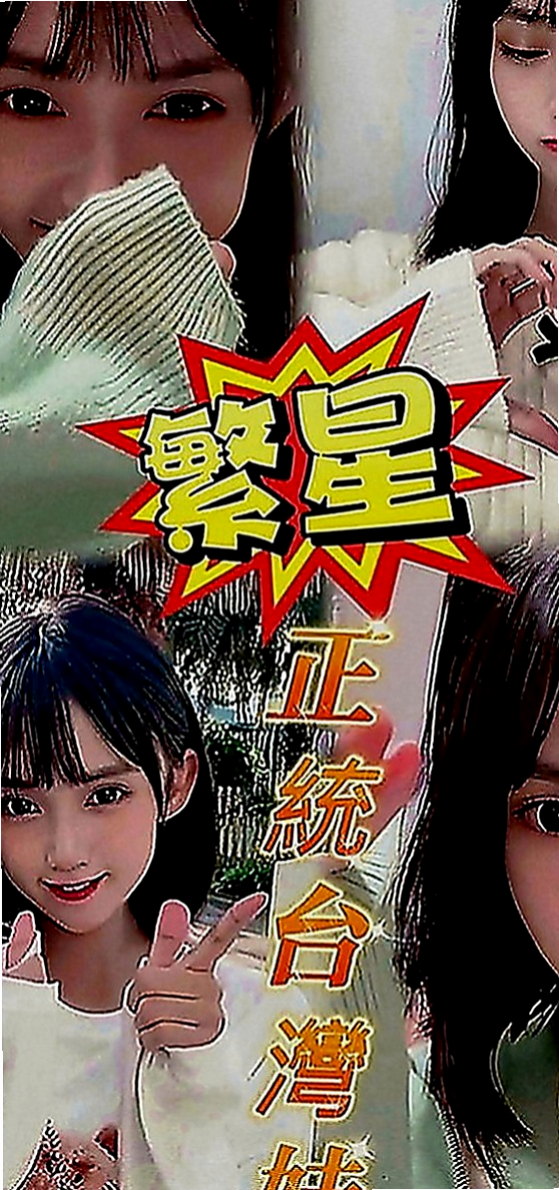 中山八大娛樂網：米沙 |外語系|170cm|54kg|D罩杯|18歲|會先在家裡洗香香，然後等你開門就給你一個大大的擁抱，