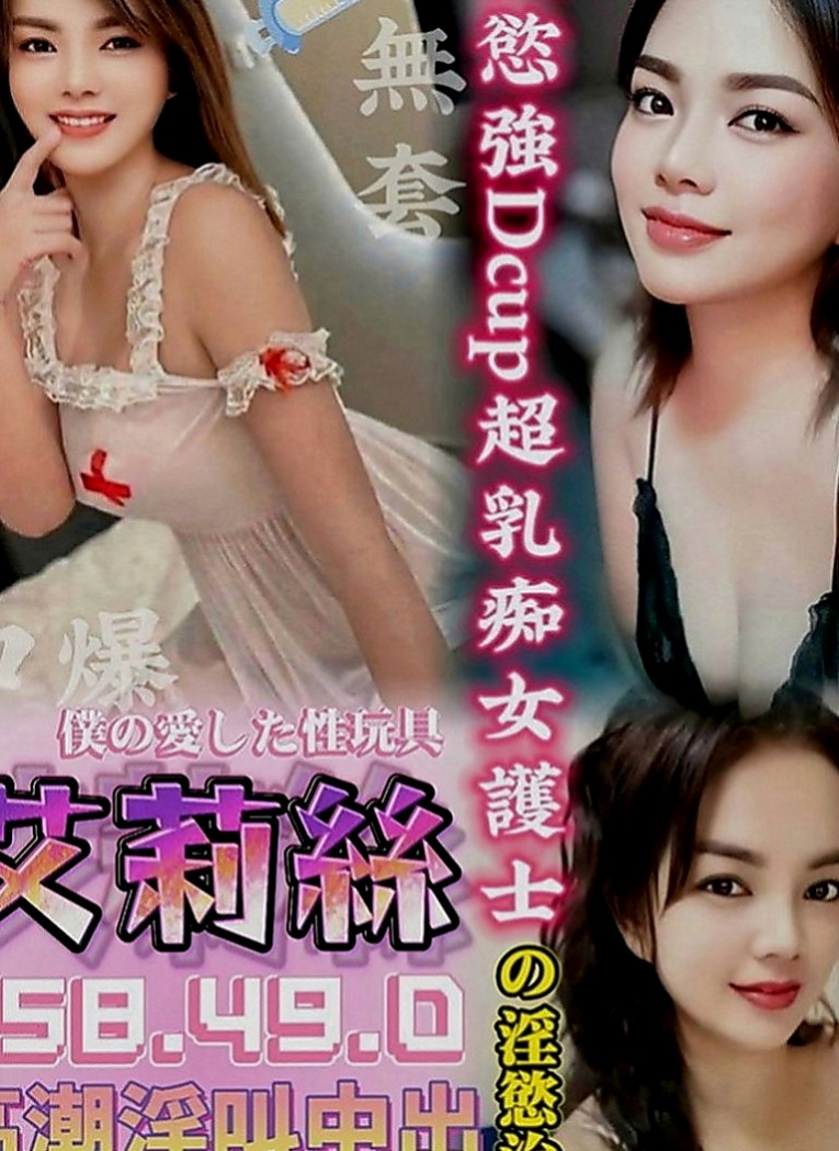 蘆洲好茶外送：喬喬 |實習護士|165cm|54kg|D罩杯|24歲|女神嬌喘聲~惹火的身材讓弟弟酥麻硬棒棒   冰山美人.一抹笑容.融化了我心中的冰山