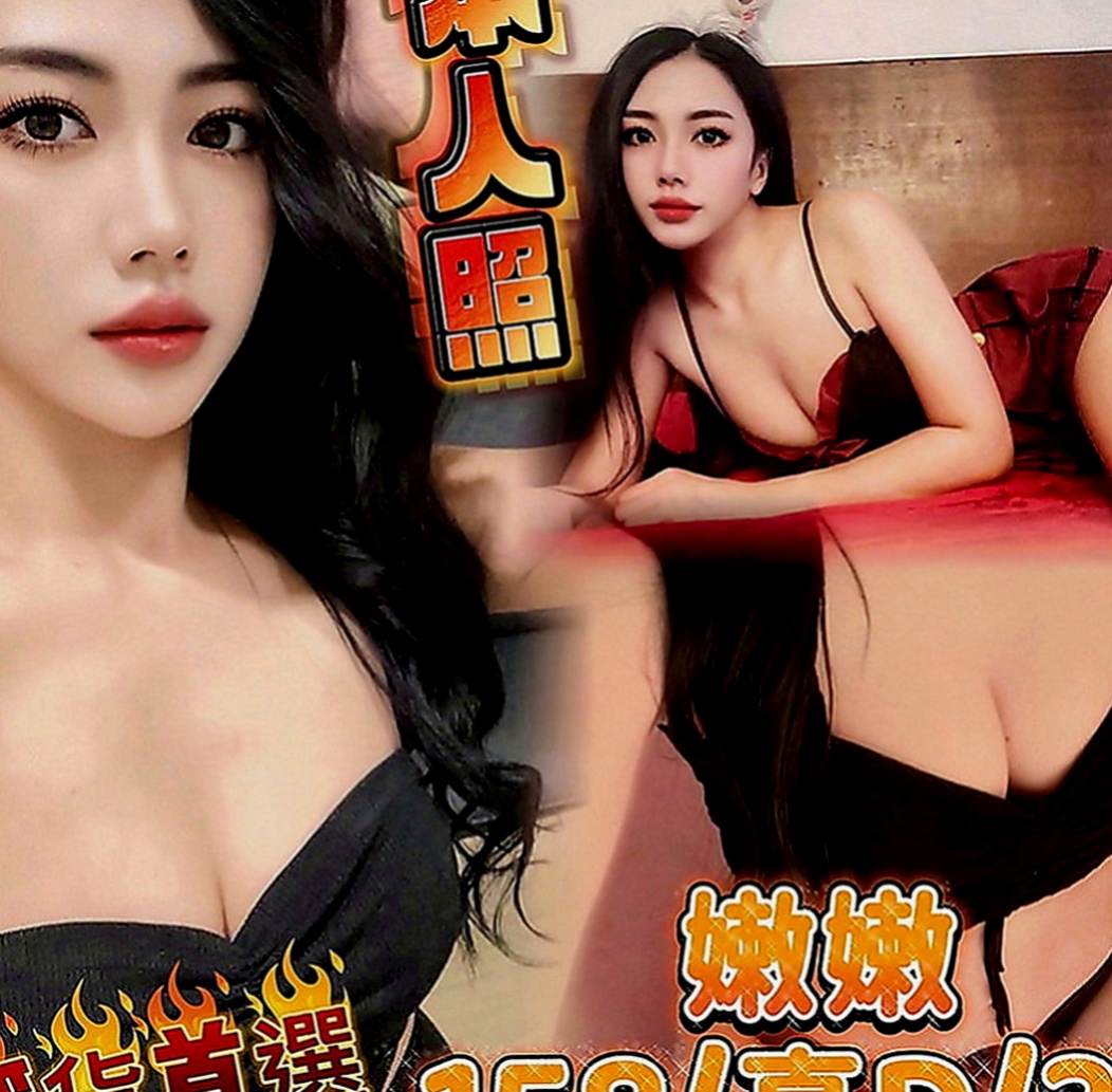 大內小姐外送：天星 |淫蕩小騷婦|166cm|49kg|E罩杯|18歲|無套BJ 後背式 女上男下 還有更多新姿勢  都可挑戰看看 會玩 長腿會勾人 服務態度好