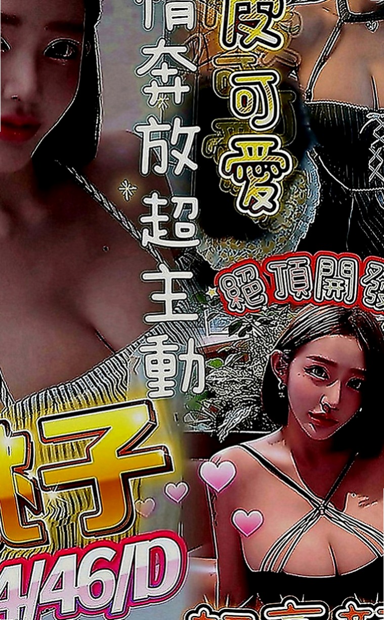 台北全套：樂薇 |T臺模特|163cm|48kg|D罩杯|20歲|喜歡舔吸吮蛋蛋 不停挑逗到讓你忍受不了  按摩 狗爬式 螞蟻上樹 觀音坐蓮 ６９