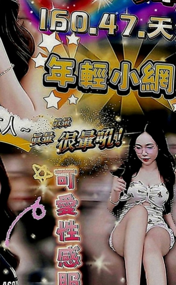 台東外送茶：柳江 |年輕小辣妹|168cm|49kg|D罩杯|18歲|造型：高挑、人妻、平價、美腿、輕熟女、專櫃、無套吹