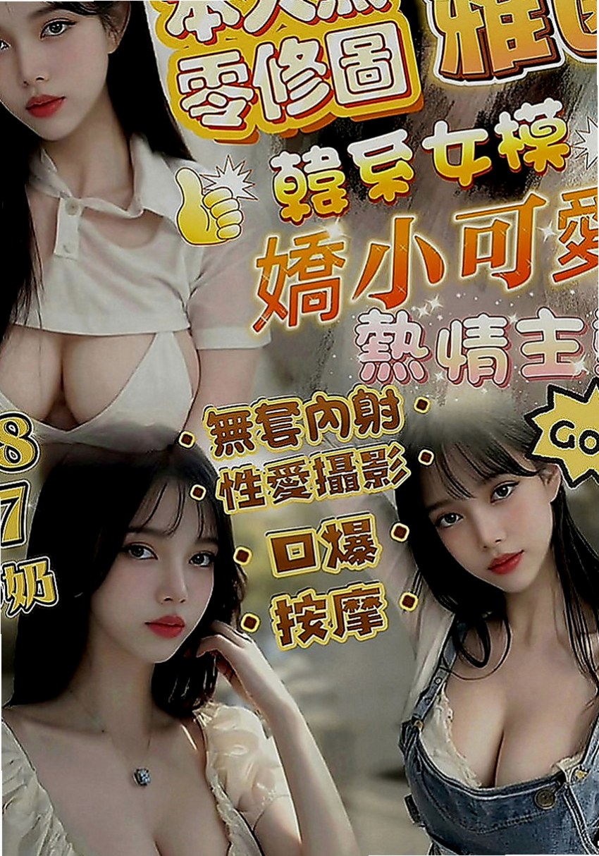 五股全套：妙琳 |韓國正妹|163cm|44kg|D罩杯|20歲|可配合各種各樣的角色扮演哦  敢來挑戰！清純大尺度妹嗎！