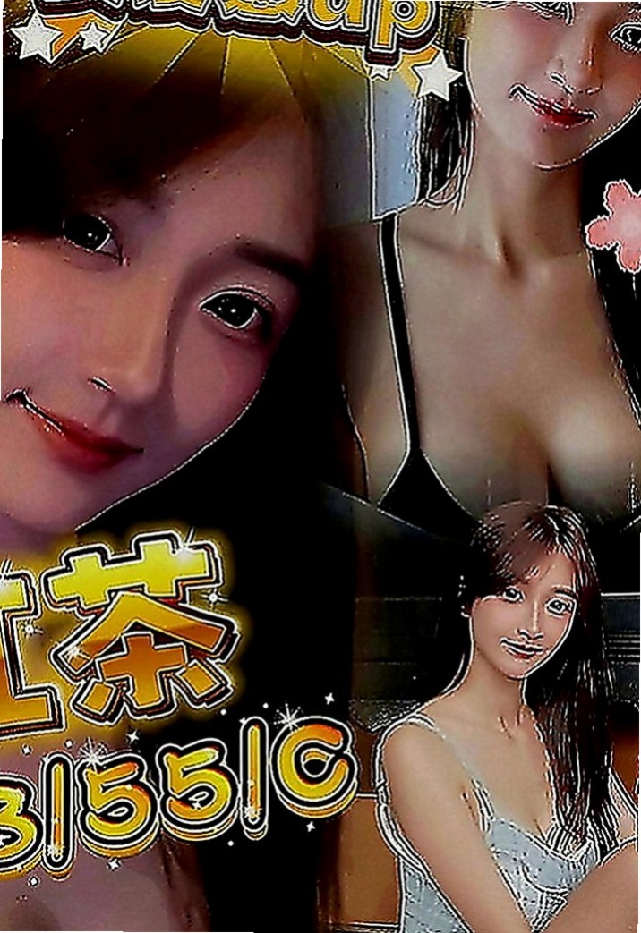 七股品茶：糖糖 |中部情趣女王|168cm|52kg|E罩杯|18歲|妹妹私下自己給客人無套哦 包夜爽歪歪口爆什麼都玩哦