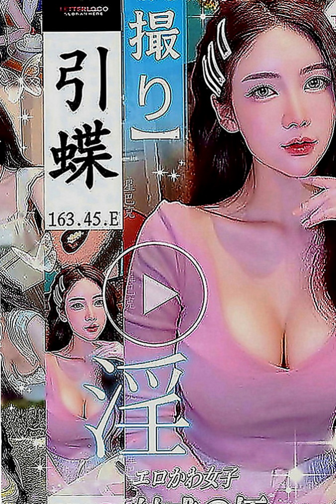 湖內外送茶莊：恨冬 |氣質人妻|167cm|49kg|C罩杯|24歲|童顏巨乳太誘人了 第一次兼職    私房菜熱推 奶大白又圓很性感