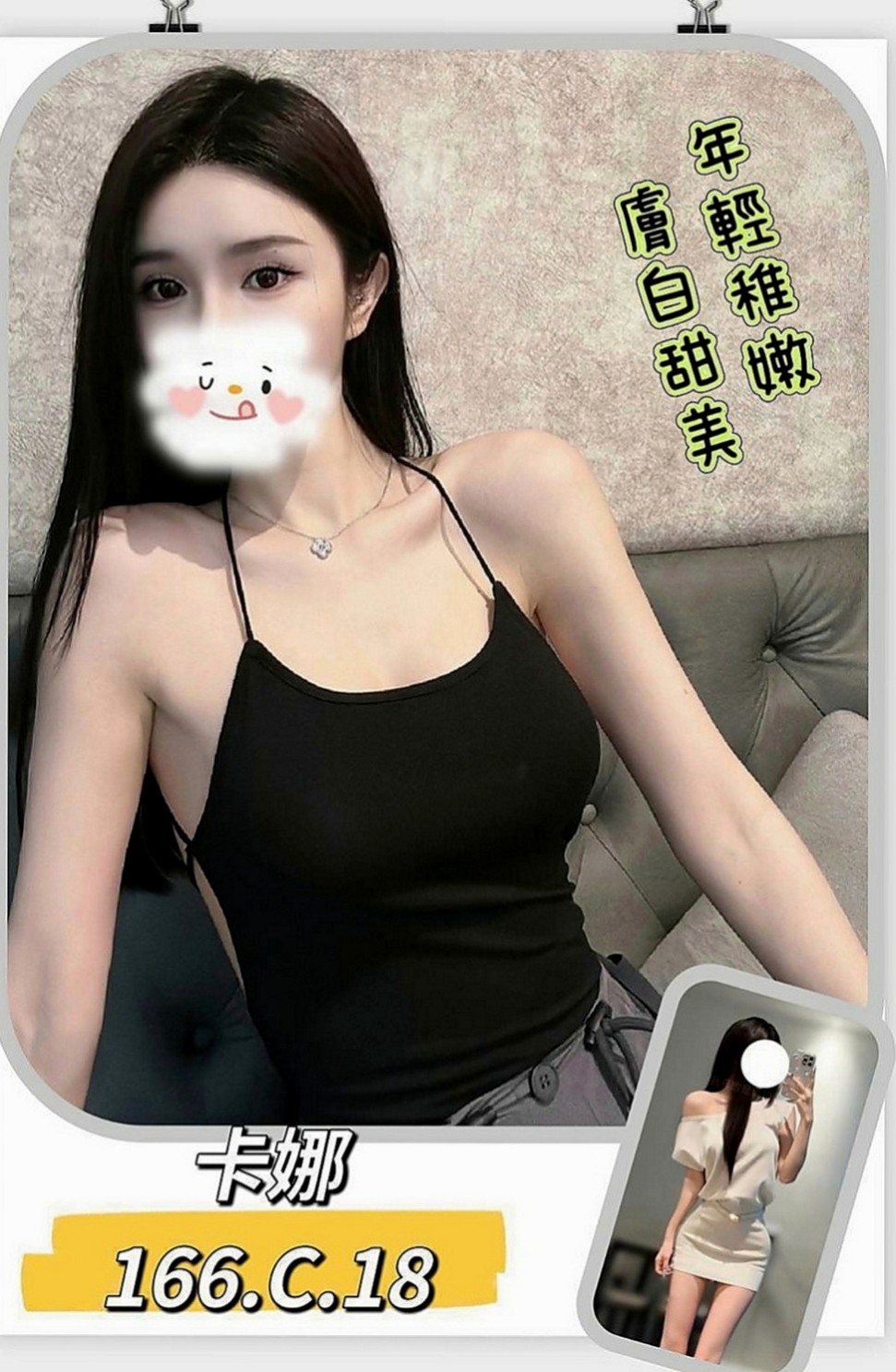 新北外約茶|找女人：妮可 |私房菜|166cm|51kg|D杯|23y|