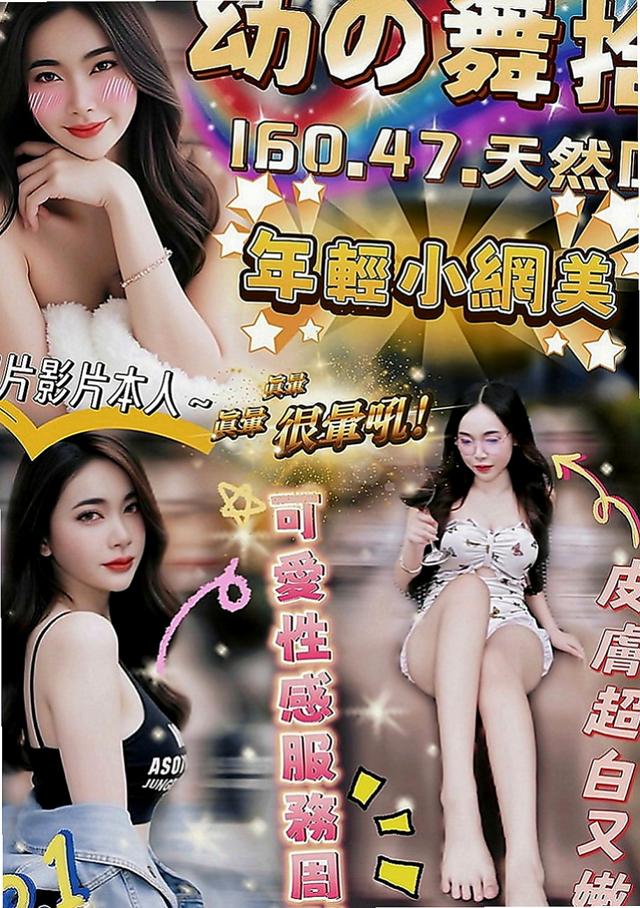 台東外送茶：柳江 |年輕小辣妹|168cm|49kg|D罩杯|18歲|造型：高挑、人妻、平價、美腿、輕熟女、專櫃、無套吹