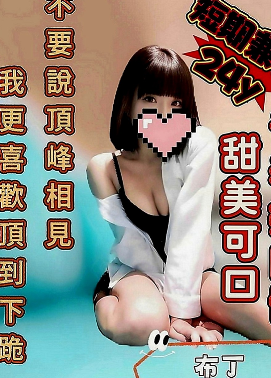 佳里全套：方瑜 |上班族|167cm|44kg|D罩杯|22歲|舔蛋吸功也是超讚的 值得一試  只接三個客人有興趣賴我預約哦