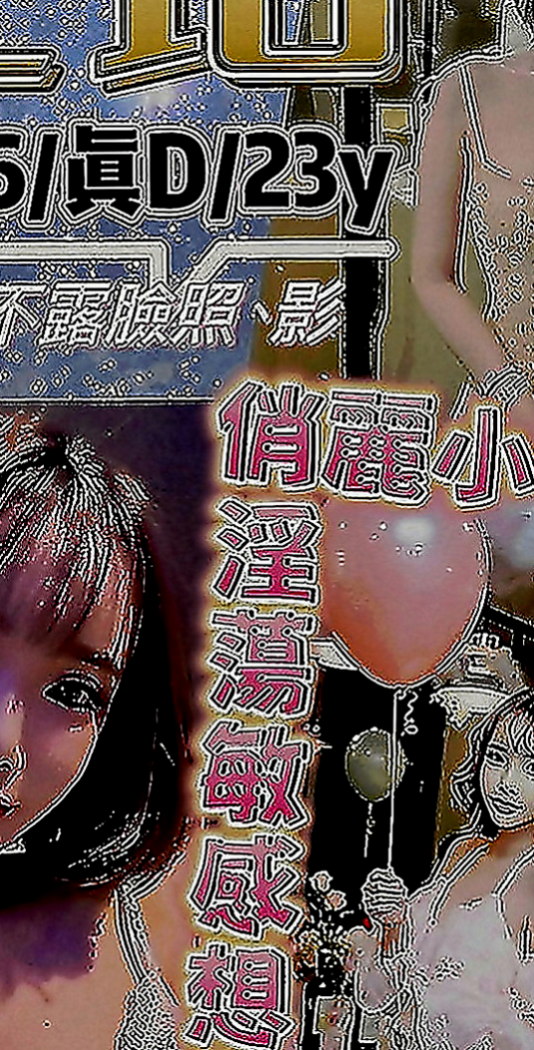 八里小姐外送：瑶瑶 |氣質女生|170cm|51kg|E罩杯|23歲|超級豐滿，各種角度各種不一樣的她  薪動吃土價：4.5k/1H/1S
