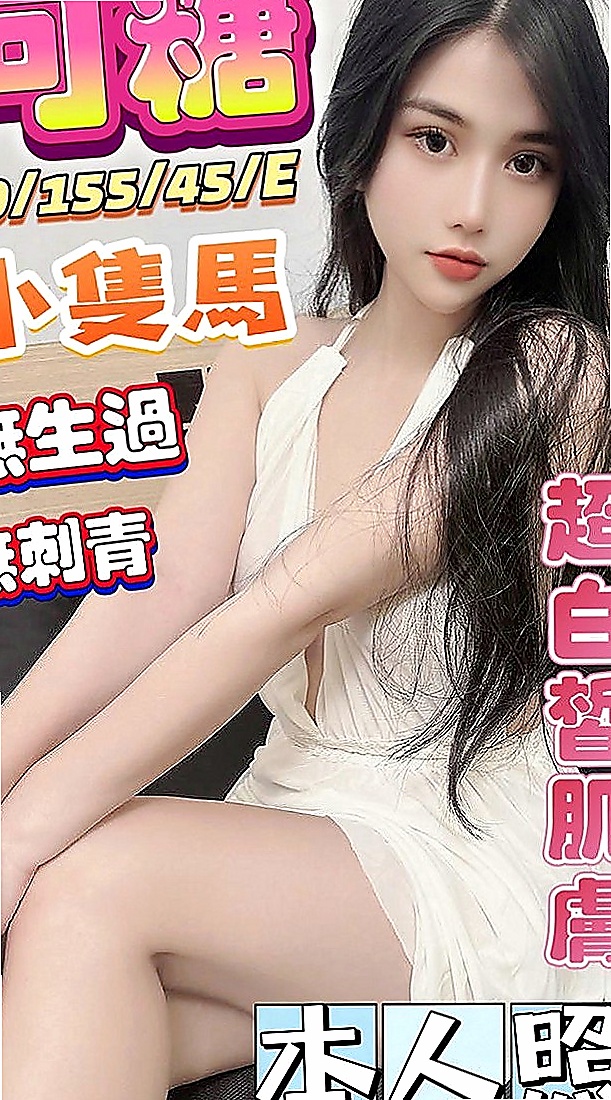 永和美女外送：羅娜 |俏皮護士小姐|166cm|47kg|D罩杯|21歲|一看就很少做 非常飢渴慾望超強 淫水多多 美鮑淫水多~ #會潮吹喔 手法跟口技很高明