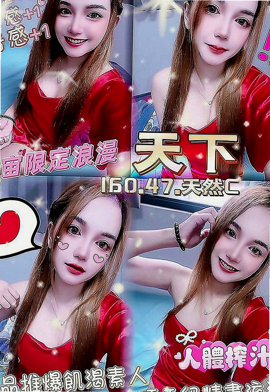 田寮外出：李心 |清純學生妹|163cm|55kg|C罩杯|19歲|不滿足 #現在超想被人填滿 #求高潮  買多節or包夜可征詢妹妹意見出去逛街