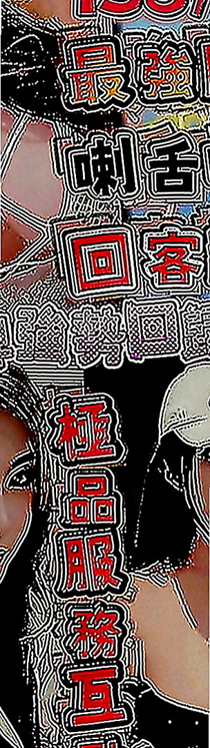 桃園外約茶|找援：精彩 |美腿正妹|167cm|47kg|C罩杯|22歲|敏感易濕的粉嫩小穴 可摳可舔 服務內容：可LG 共浴 奶炮 69 喇舌 冰火