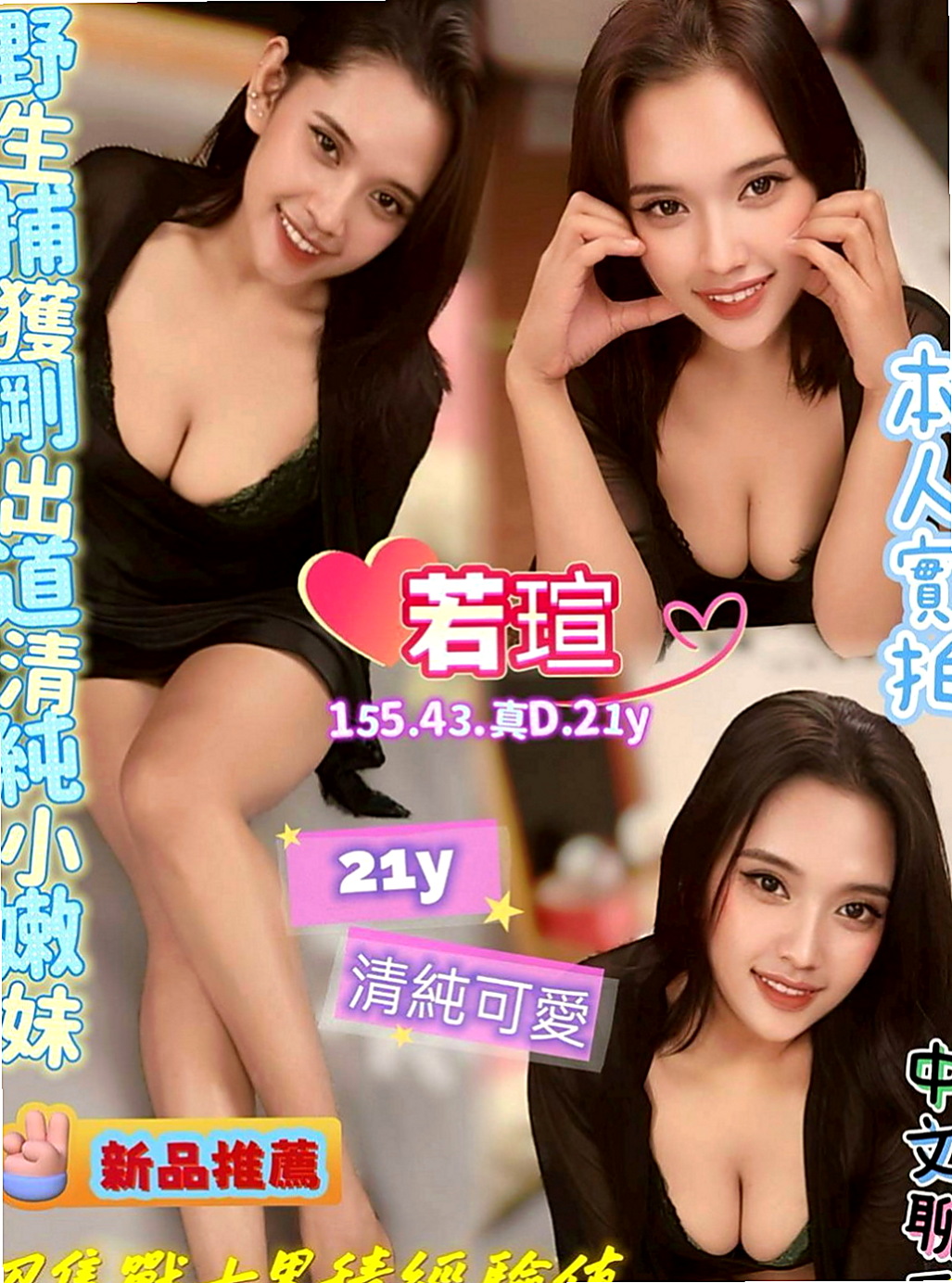 燕巢外約茶：寶心 |電信客服員|166cm|52kg|D杯|21y|