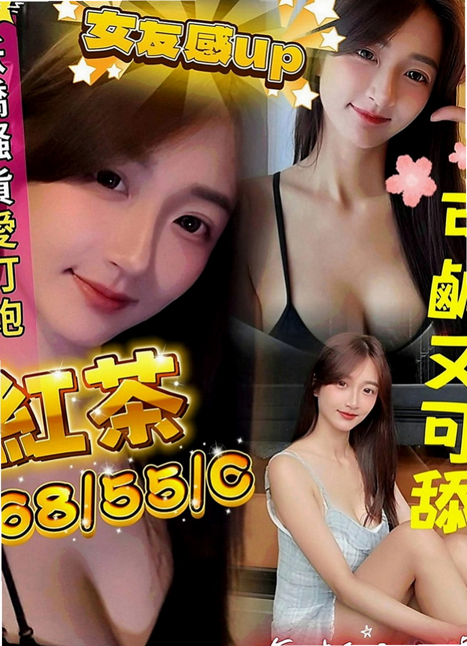 七股品茶：糖糖 |中部情趣女王|168cm|52kg|E罩杯|18歲|妹妹私下自己給客人無套哦 包夜爽歪歪口爆什麼都玩哦