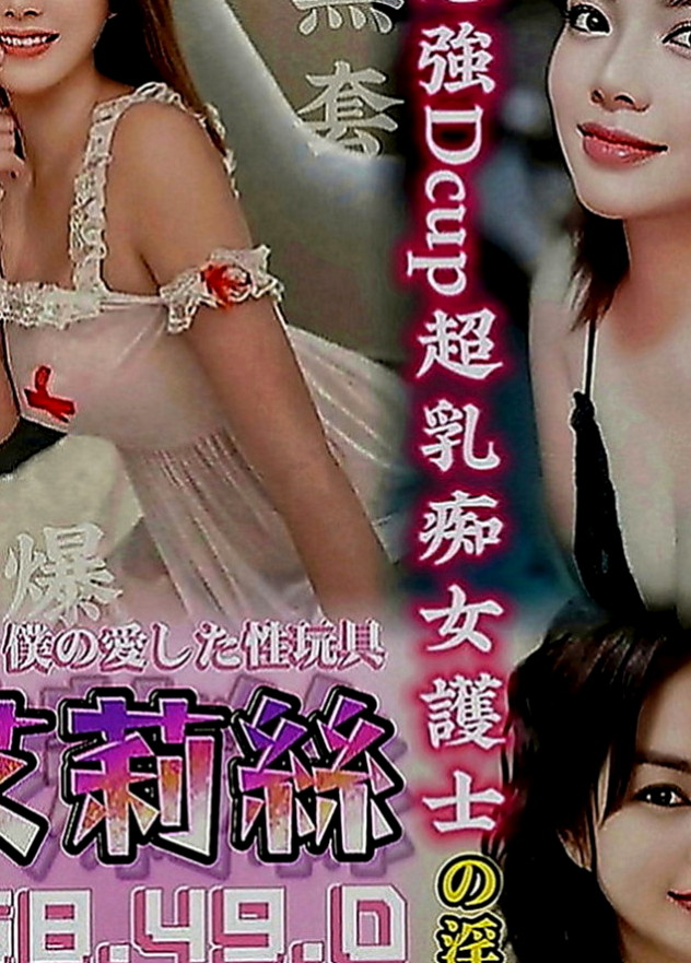 蘆洲好茶外送：喬喬 |實習護士|165cm|54kg|D罩杯|24歲|女神嬌喘聲~惹火的身材讓弟弟酥麻硬棒棒   冰山美人.一抹笑容.融化了我心中的冰山