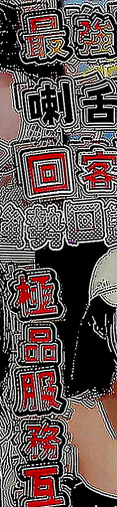 桃園外約茶|找援：精彩 |美腿正妹|167cm|47kg|C罩杯|22歲|敏感易濕的粉嫩小穴 可摳可舔 服務內容：可LG 共浴 奶炮 69 喇舌 冰火